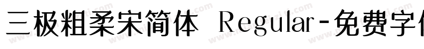 三极粗柔宋简体 Regular字体转换